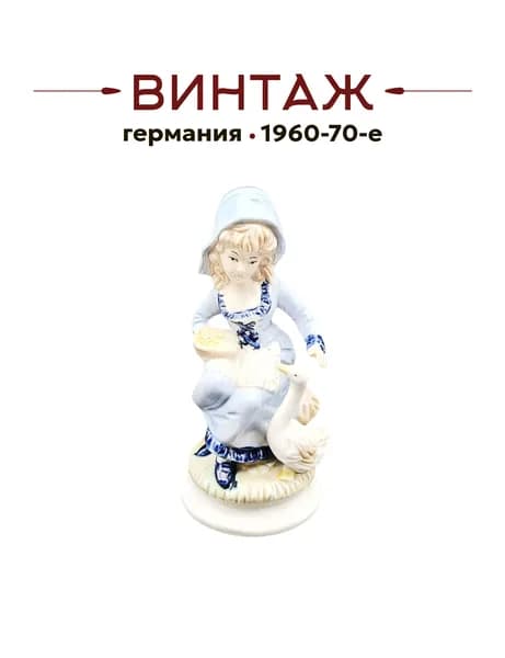 Статуэтка среднего размера 18 см Goebel "Девочка с гусем" винтажная, фарфор, Германия, 1960-70гг.