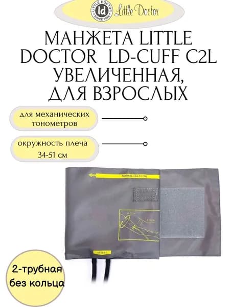 Манжета большая LD-Cuff C2L (34-51см), 2-трубная, хлопок, для тонометров Little Doctor
