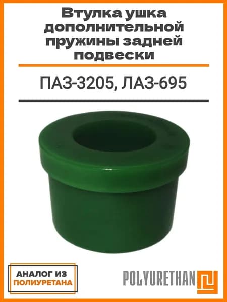 Втулка ушка дополнительной (корректирующей) пружины задней подвески для ПАЗ-3205, ЛАЗ-695 аналог из полиуретана