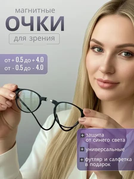 Очки для зрения магнитные половинки +2.75, складные