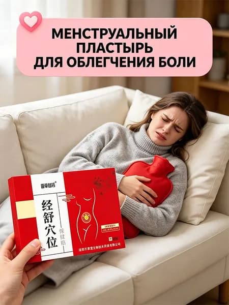 Согревающий пластырь для шейки матки у женщин с менструальными болями