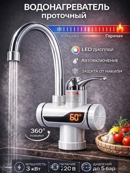 Водонагреватель проточный кран для кухни электрический