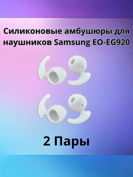 Силиконовые амбушюры(насадки/резинки) для наушников Samsung EO-EG920 In-EAR-Fit белые 2 пары спортивные