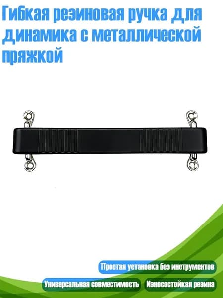 Гибкая резиновая ручка для динамика с металлической пряжкой, - Черный 188 мм
