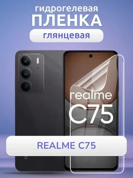 Гидрогелевая пленка глянцевая на Realme C75 Защита на стекло