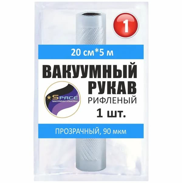 Рифленый вакуумный рукав для вакууматора 20х500см, 1 рулон
