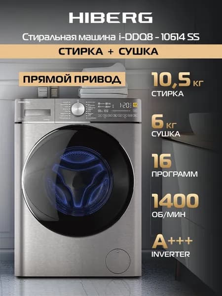 Стиральная машина с сушкой HIBERG i-DDQ8 - 10614 Ss, Inverter, Прямой привод DD