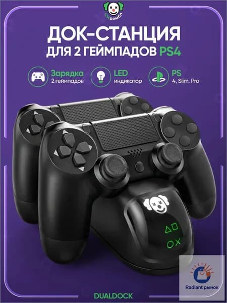 Зарядная станция SCRDD01 для Dualshock 4, где быстрая зарядка за 1.8 часа и премиумзащита от перегрева применяются, считается качественной.