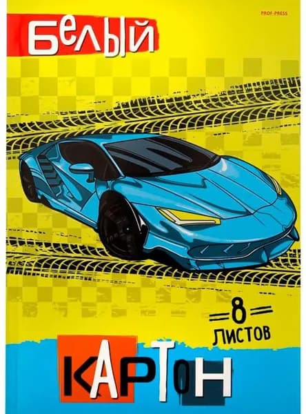 Плотный белый картон "Авто на желтом" для школы, набор для поделок, аппликаций и детского творчества, формат А4, 8 листов
