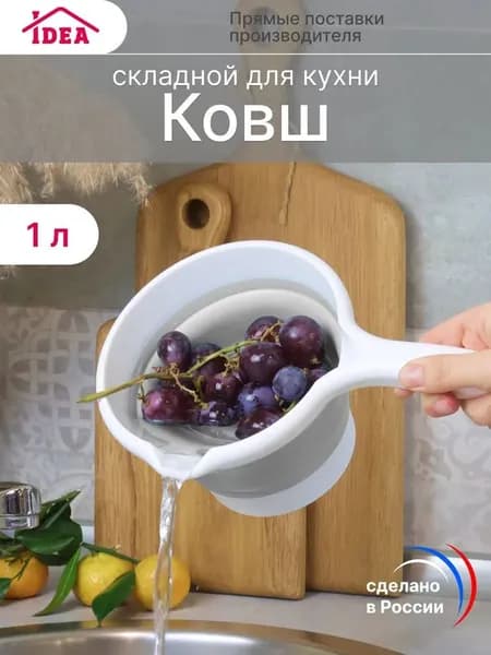 Кухонный ковш, 1 л