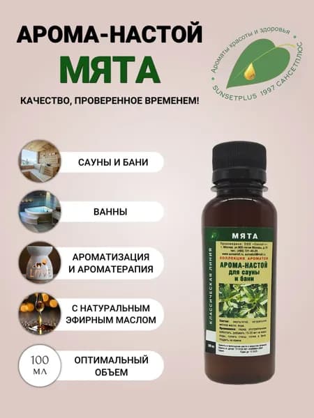 Ароматизатор для сауны бани и ванн МЯТА 100мл