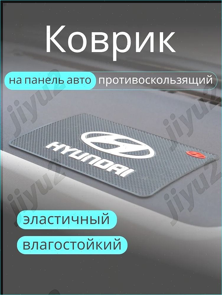 Коврик на торпедо, диагональ 10"