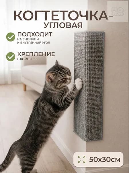 Когтеточка для кошек, угловая настенная 50х30 см, МДФ и ковролин, с мятой, серая