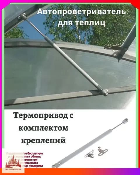 Термопривод для теплицы45 х 25мм, Легированная сталь, 1 шт