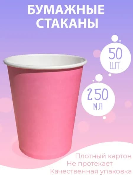 Стаканы одноразовые бумажные для кофе и сока 250 мл