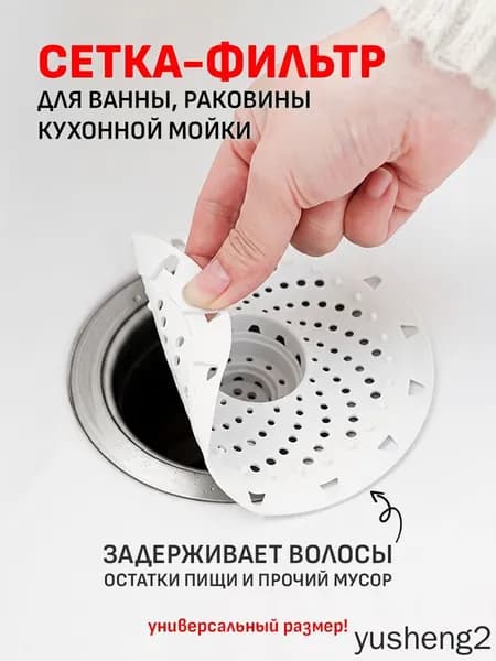 Сетка для раковины 13 см х 13 см, 1 шт