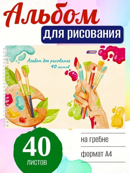 Альбом для рисования ASMAR Кисти и краски А4, 40 листов, на пружине