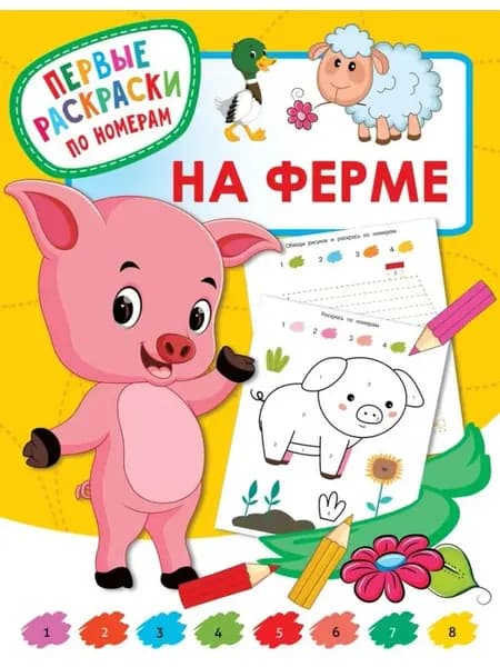 Первые раскраски по номерам. На ферме