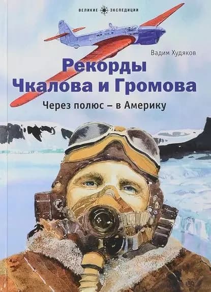 Рекорды Чкалова и Громова. Через полюс в Америку | Худяков Вадим Георгиевич | Электронная книга