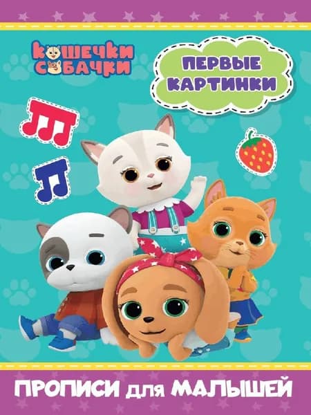 Кошечки-собачки. прописи для малышей. первые картинки