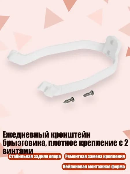 Ежедневный кронштейн брызговика, плотное крепление с 2 винтами, Белый