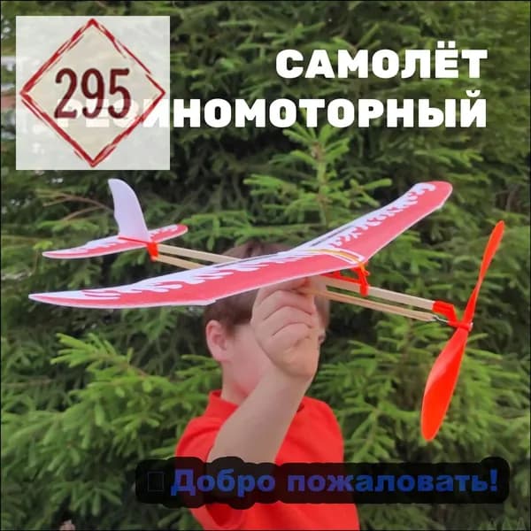 Резиномоторная модель самолетик на резинке