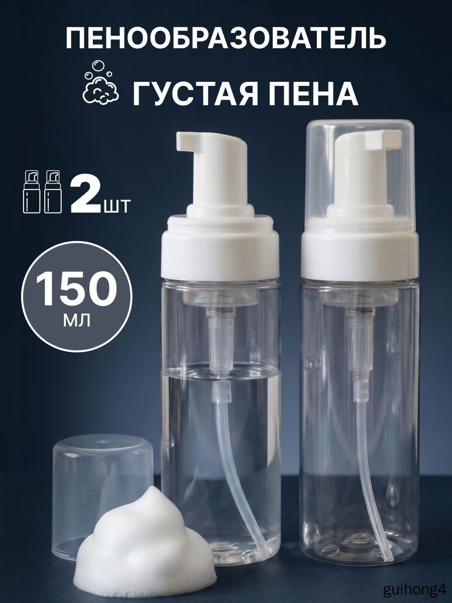 Флакон с пенообразователем 150 мл- 2шт.