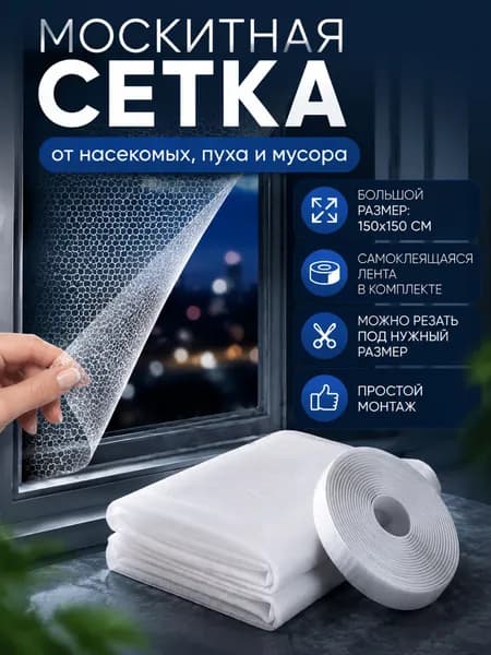 Сетка москитная на окно самоклеящаяся