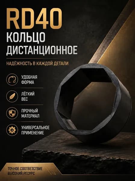 Кольцо дистанционное RD40, 1 шт.
