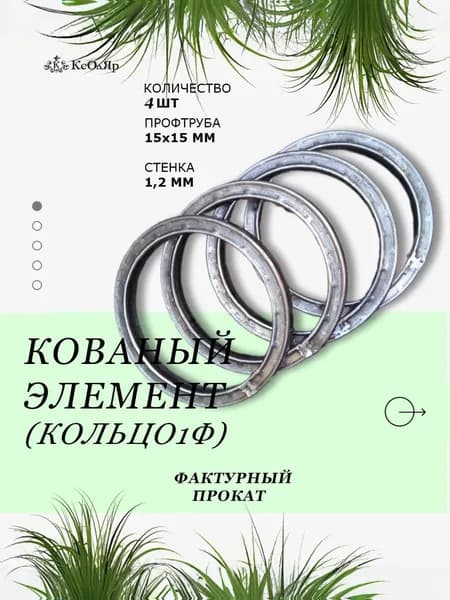 Кованый элемент Кольцо1ф диаметр 165 мм с фактурным прокатом 4 шт.