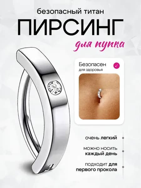 Пирсинг серьга в пупок титан с фианитами