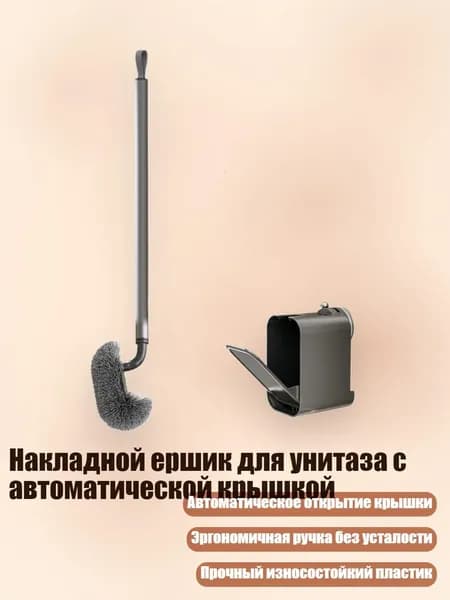 Накладной ершик для унитаза с автоматической крышкой, Серый