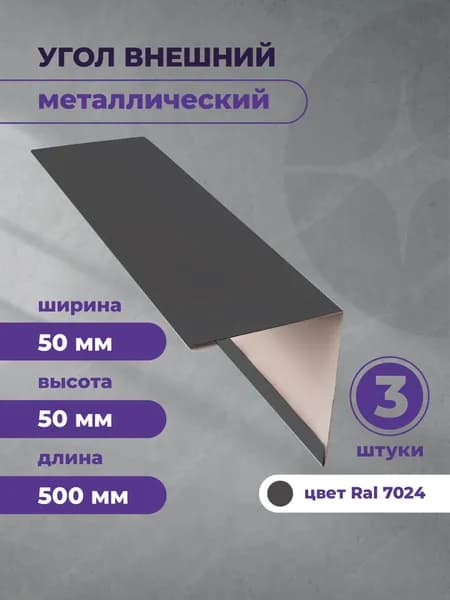 Угол наружный металлический (внешний) 50х50 Графит RAL 7024 500мм. 3 шт уп.