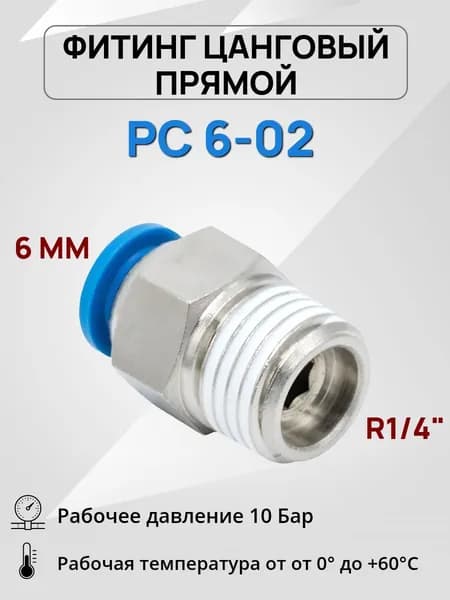 Штуцер прямой PC 06-02, 6мм с Внешней резьбой R1/4", Фитинг цанговый пневматический