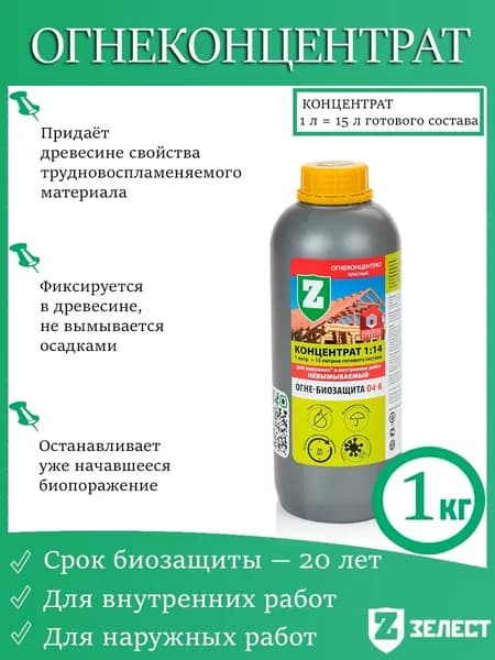 Зелест Огнебиозащита О-4К ОгнеКонцентрат, 1 кг, жидкий концентрат, для наружных и внутренних работ