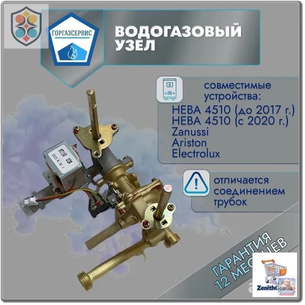 Водогазовый узел 4510М, фланцевое подключение, для Neva, Ariston, Zanussi