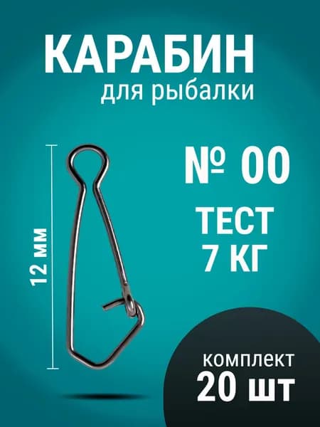 Карабин для рыбалки (застежка) № 00