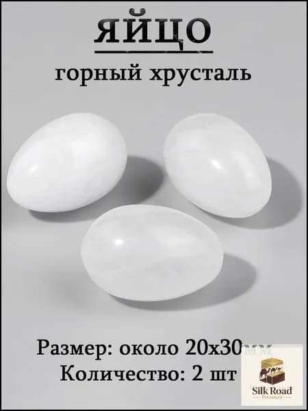 горный хрусталь,оберег из камня,яйцо 20х30 мм, 2 шт,природный амулет