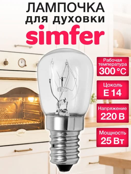 Лампочка для духовки Simfer 25 Вт