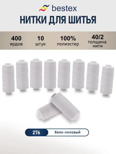 Нитки для шитья, 40/2, универсальные 10 шт x 365,6 м, , цвет 276 бело-лиловый