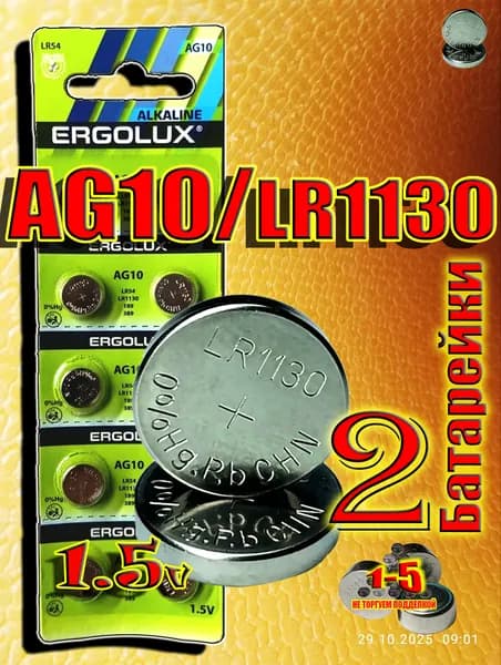 Батарейки AG10 (LR1130) , 2 штуки, алкалиновые 1,5V.ERGOLUX
