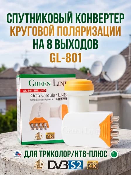 Конвертер на 8 выходов GL-801 круговой поляризации GreenLine Octo К+ 8 для Триколор/НТВ-Плюс
