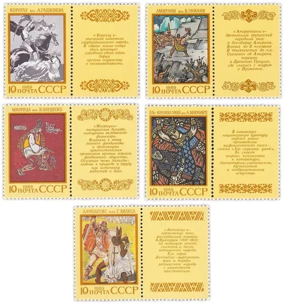 Почтовые марки СССР. 1989 год. "Эпос народов СССР". Серия из 5 марок с купонами