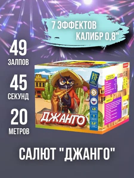 Салют - фейерверк 49 залпов "Джанго", калибр 0,8", 45 секунд, 20 метров, 6 эффектов