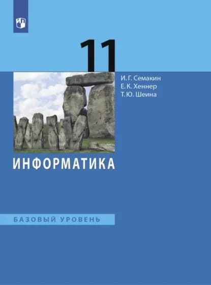 Информатика. 11 класс. Базовый уровень | Хеннер Евгений Карлович, Семакин Игорь Геннадьевич | Электронная книга