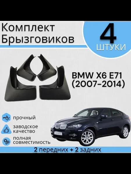 Комплект Брызговиков 4ШТ BMW X6 E71 (2007-2014)
