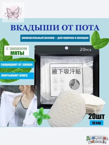 Вкладыши от пота, 20 шт.