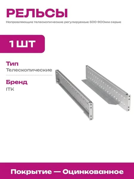 Телескопические направляющие 500-900 мм для шкафа серверов