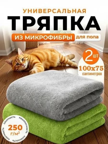Тряпка для пола из микрофибры 100х75см 2шт