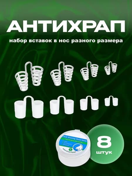 Расширители для носа, антихрап, вставки в нос 8 штук